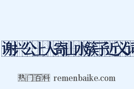 谢兴公上人寄山水簇子近义词是什么意思的图片